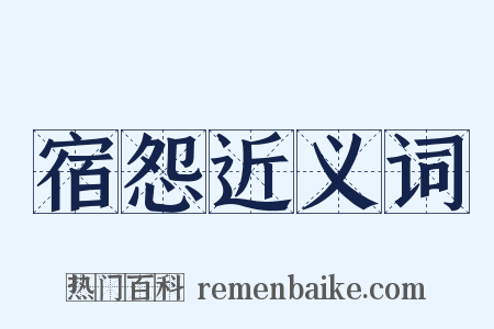 宿怨近义词是什么意思的图片